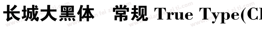 长城大黑体   常规 True Type(CHINESE GB2字体转换